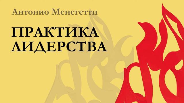 Бизнес и бессознательное? Из аудиокниги  Антонио #Менегетти «Практика лидерства»