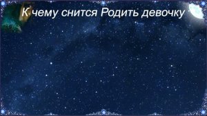 К чему снится Родить девочку (Сонник)