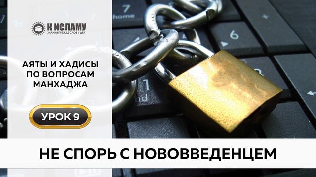 09. Не спорь с нововведенцем | Аяты и хадисы по вопросам манхаджа. Ринат Абу Мухаммад