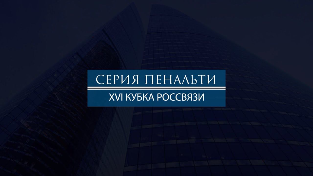 Серия пенальти матча "Спецсвязь - МТУСИ" (XVI КУБОК РОССВЯЗИ)