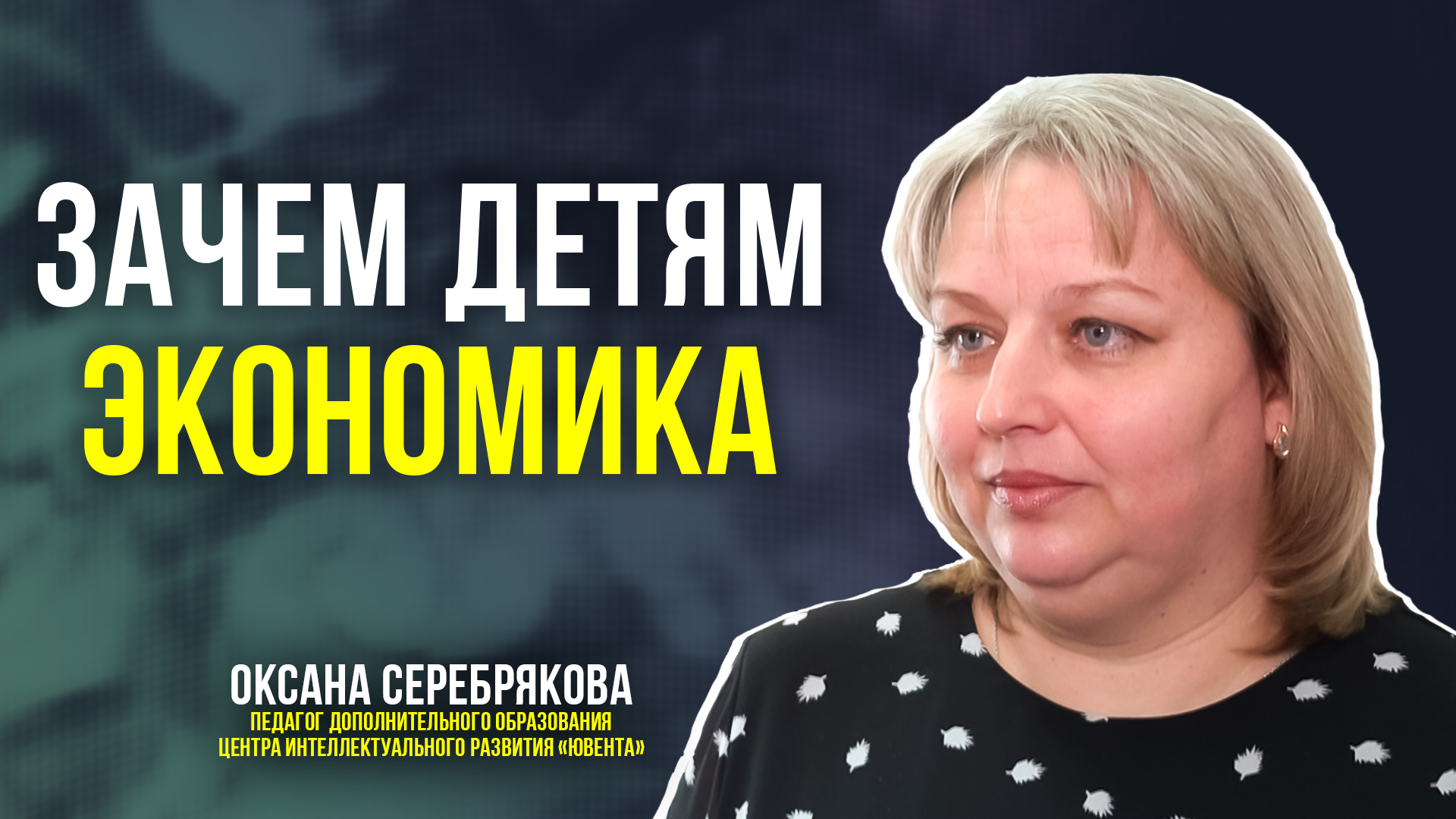 Педагог Центра «Ювента» учит детей финансовой грамотности