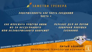 Завершение как часть создания желаемого. Часть 7