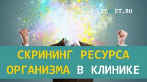 Скрининг ресурса организма в клинике