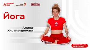 Йога | 13 ноября | Онлайн-тренировка