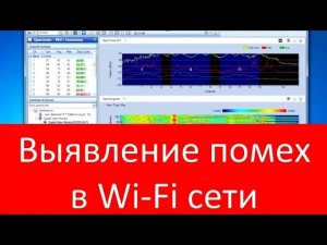 Урок 1: Выявление помех c известными радиочастотными сигнатурами в Wi-Fi сети