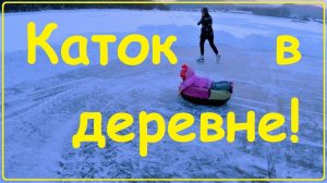 Как мы каток на речке делали