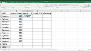Таблица Excel 2016 рассчитать Налог 12 %