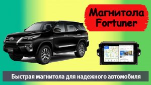 Лучшая магнитола для TOYOTA Fortuner 2017+
