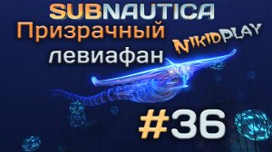 Subnautica прохождение серия 36 призрачный левиафан