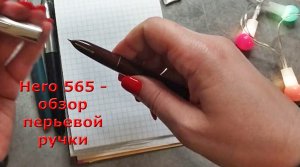Обзор перьевой ручки Hero 565, производство Китай, 1980-90 гг.