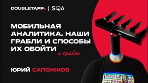 Юрий Сапожков | Мобильная аналитика: наши грабли и способы их обойти | SQA Days/31