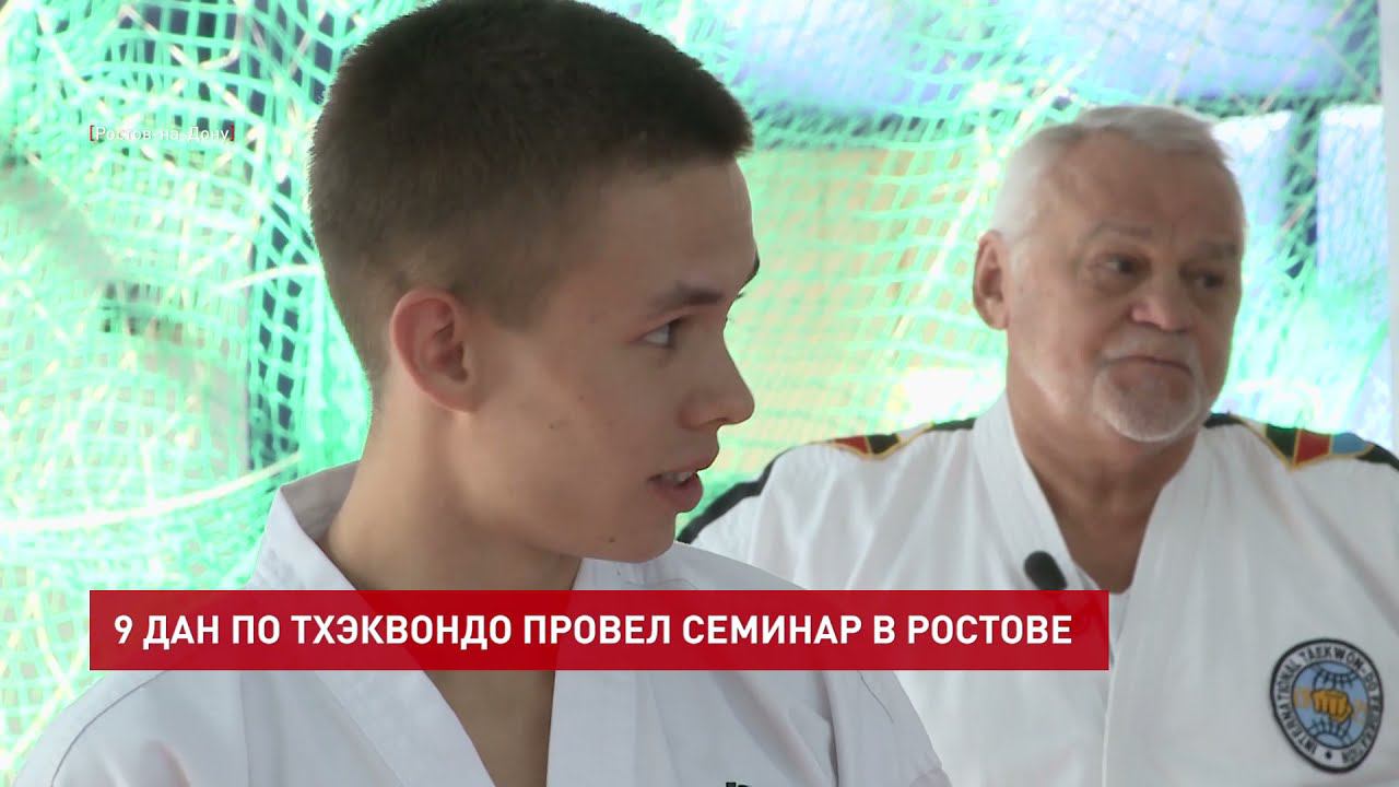 Семинар гранд-мастера тхэквондо Юрия Калашникова в Ростове