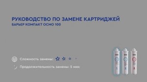 Как заменить картриджи БАРЬЕР КОМПАКТ ОСМО 100 в обратноосмотическом фильтре