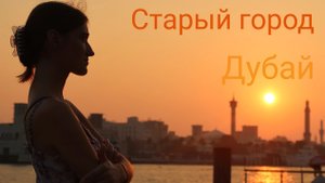 Старый город Дубая. Канал Creek. Район Бастакия.
