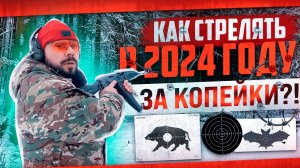 Как стрелять за копейки в 2024 году?! #ружье  #мц7 #мц8  #оружие  #классическоеружье