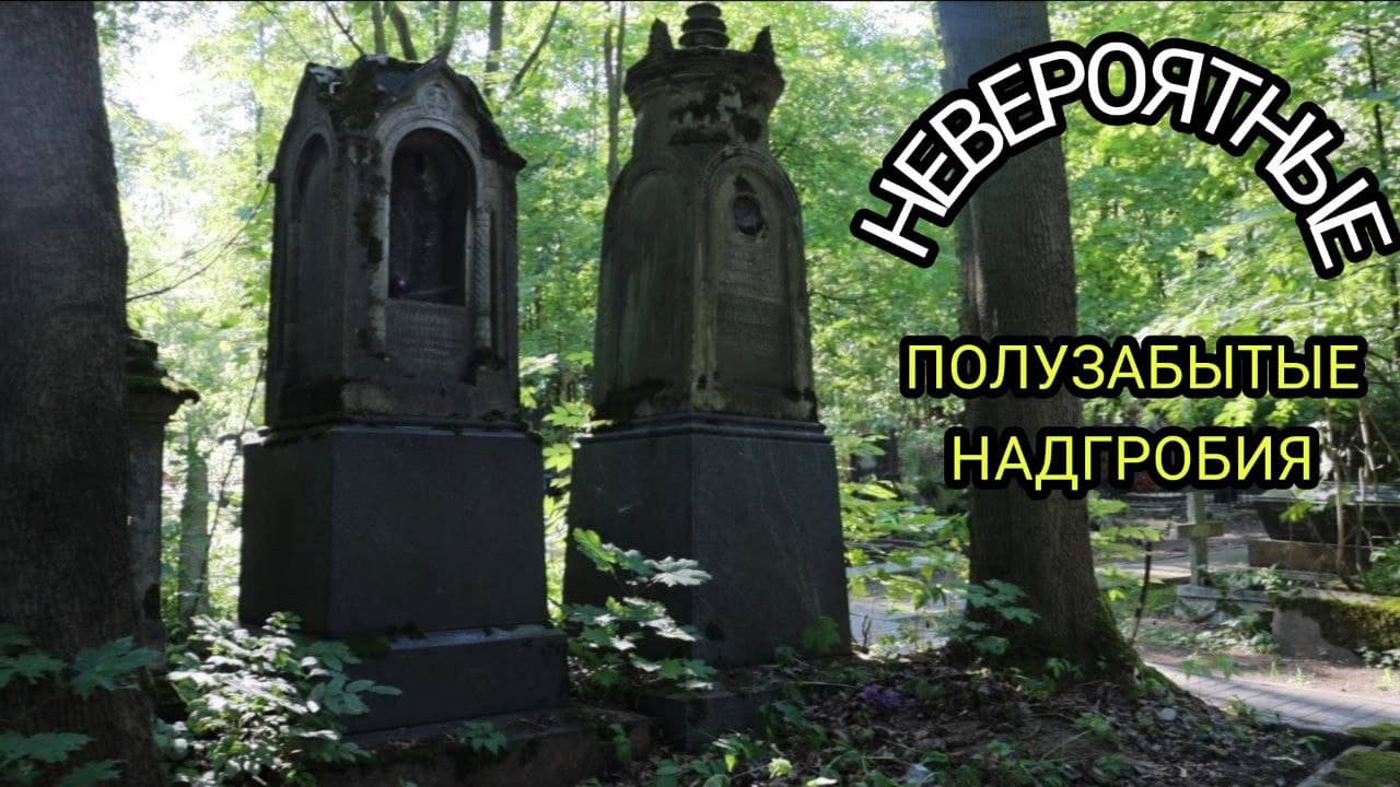Невероятные полузабытые надгробия Смоленского православного кладбища.