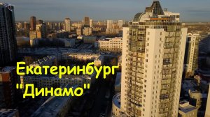Екатеринбург (вокруг Динамо). Вид с дрона.