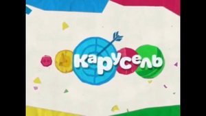 Карусель 2013  заставка