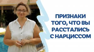 Признаки того, что Вы расстались с нарциссом.
