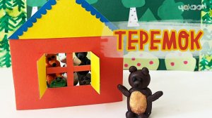 Теремок