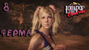 Lollipop Chainsaw Прохождение #8 Ферма