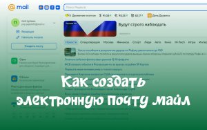 Как создать электронную почту майл