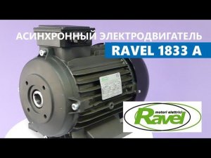 Preview | Электродвигатель RAVEL 1833 с полым валом 24mm