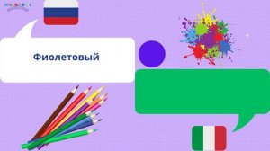 Учить ЦВЕТА по-итальянски