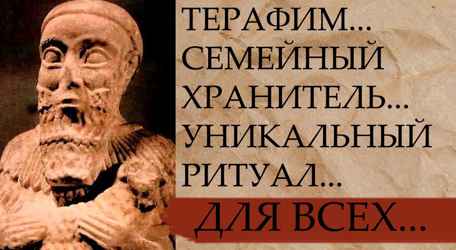 Терафим что это. Терафим что это