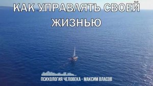 Как Управлять Своей Жизнью - Аудиостатья - Психология Человека - Максим Власов