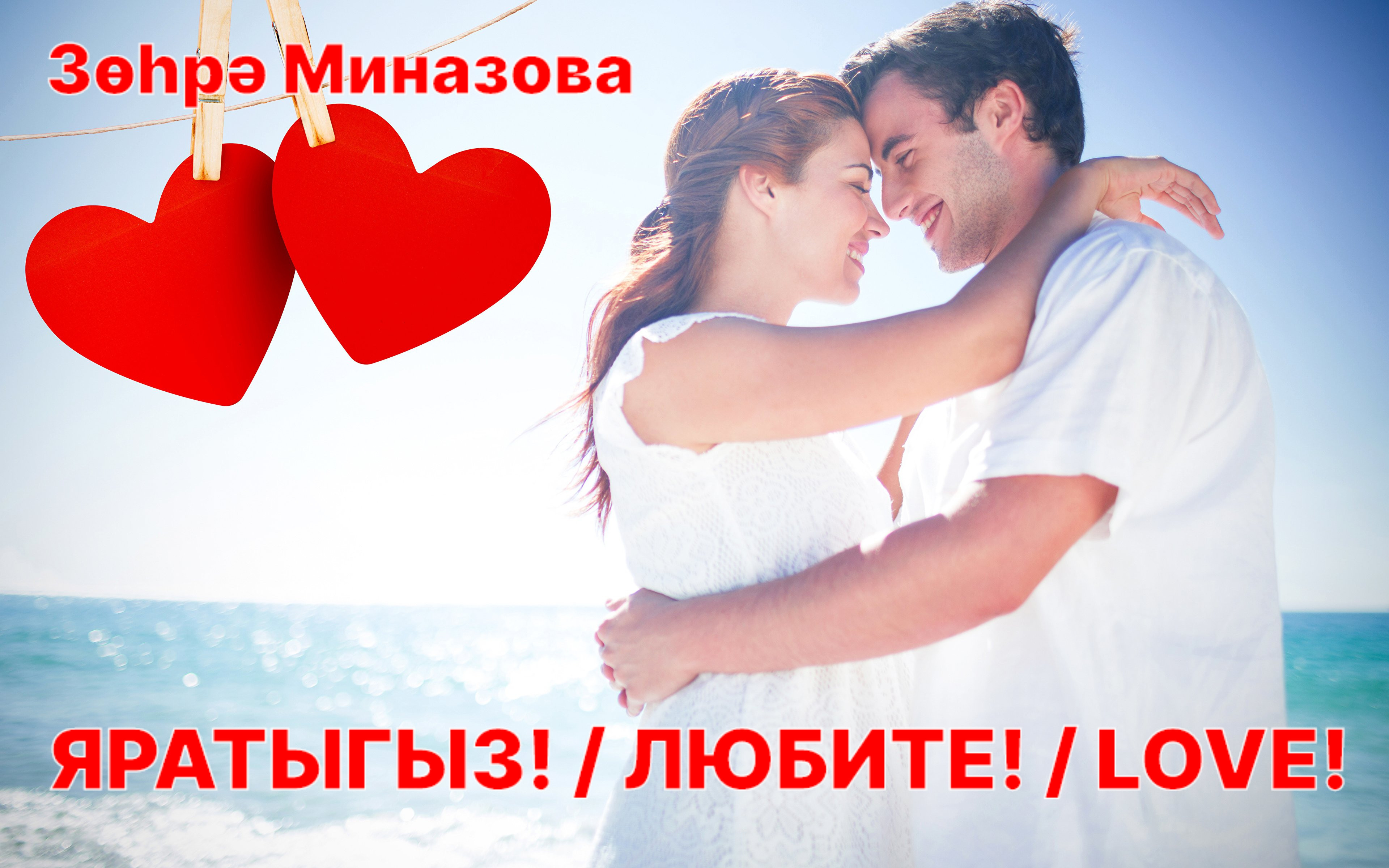 Зухра Миназова - ЯРАТЫГЫЗ! / ЛЮБИТЕ! / LOVE! Татарская песня