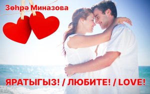 Зухра Миназова - ЯРАТЫГЫЗ! / ЛЮБИТЕ! / LOVE! Татарская песня
