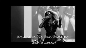 Beyonce If I Were a Boy (BG Превод)