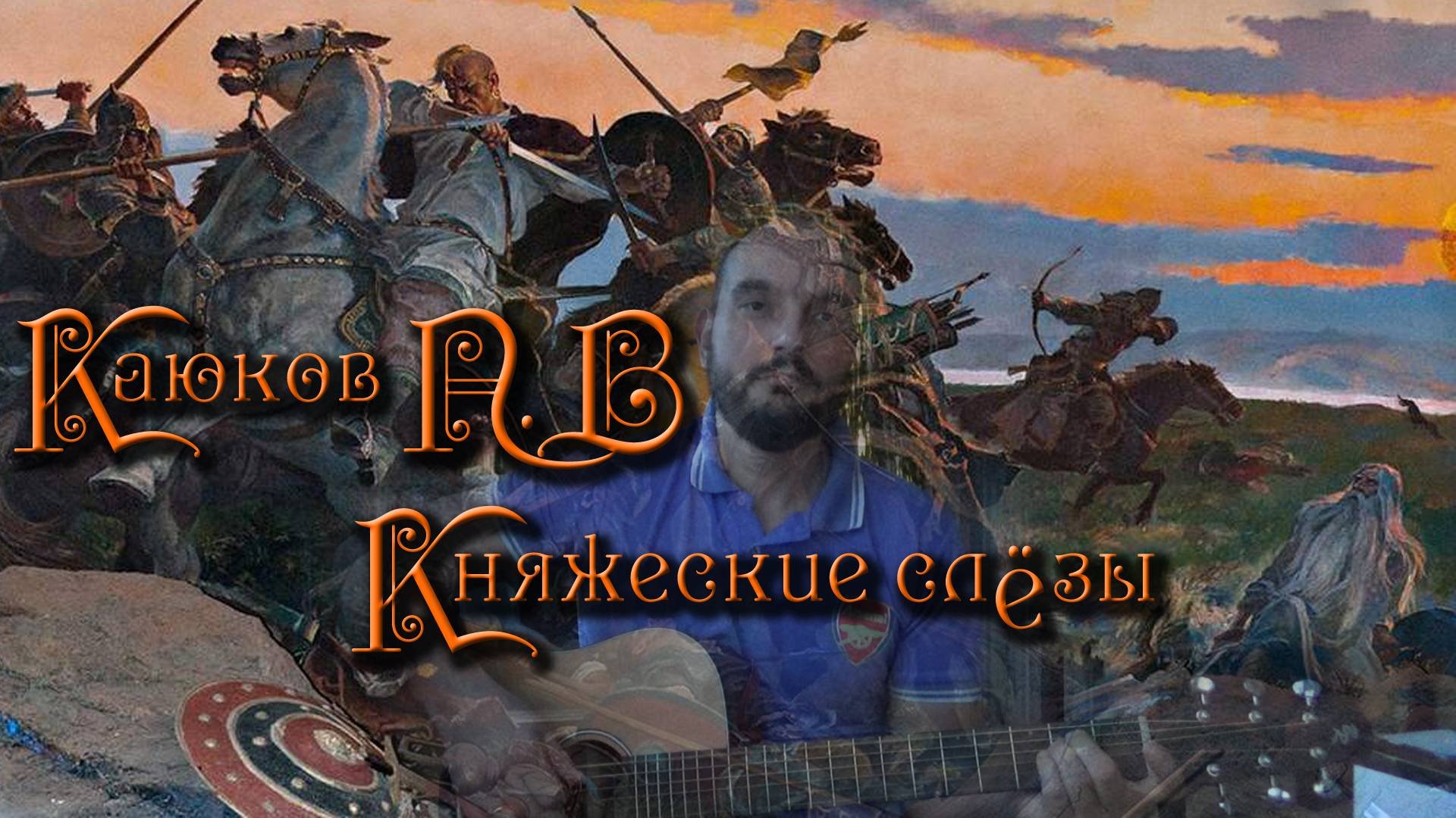 Княжеские слезы Cover Каюков П.В.