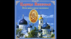 Песни православных паломников - "Царица Небесная"