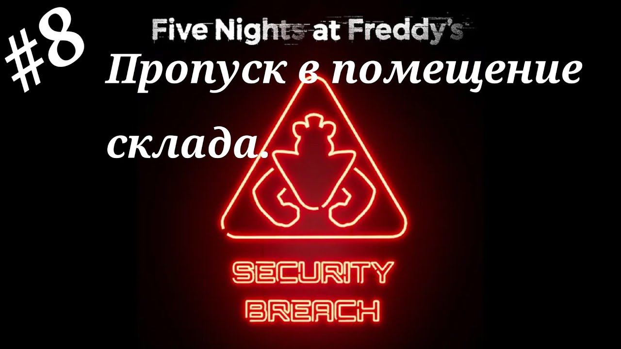 Пропуск в помещение склада.Прохождение Five Nights at Freddy`s:Security Breach.Часть 8.