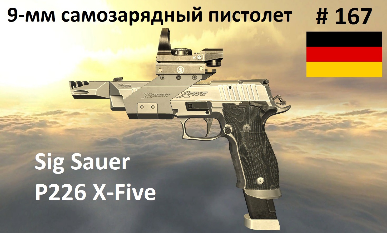 9-мм самозарядный пистолет Sig Sauer P226 X-Five (Германия) (World of Guns #167)