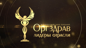 Оргздрав 2024 - Премии