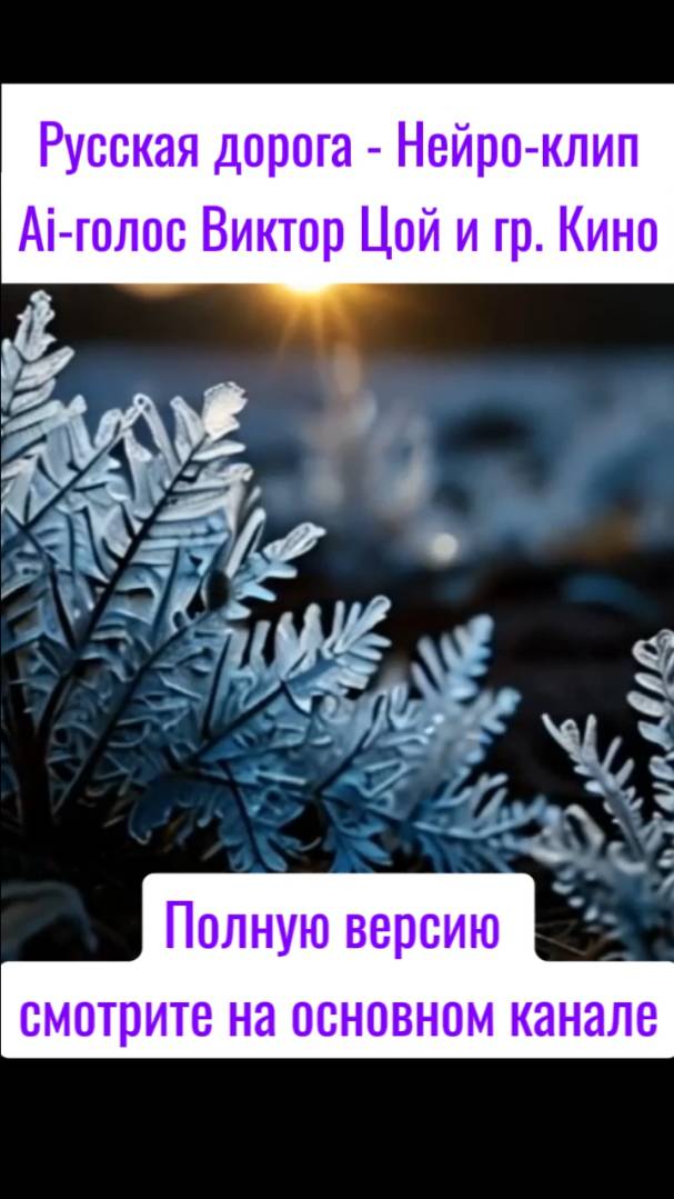 Русская дорога - Нейро-клип, Ai-голос Виктор Цой и гр. Кино, Часть 9