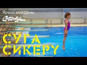 ЯРЫШ МӘЙДАНЫ: суга сикерү / Прыжки в воду