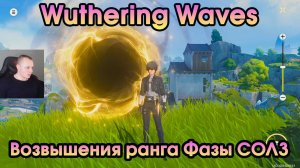 Wuthering Waves ➤ Как повысить ранг SOL3 Phase 2 ➤ Возвышения ранга Фазы СОЛ3 ➤ Игра WuWa ➤ ВУВА