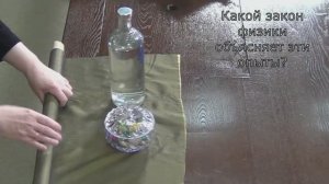 Опыт по физике «Скатерть самобранка». Второй закон Ньютона