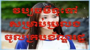 #AudioBook General Knowledge វប្បធម៌ទូទៅសម្រាប់ប្រលងចូលក្របខណ្ឌរដ្ឋ