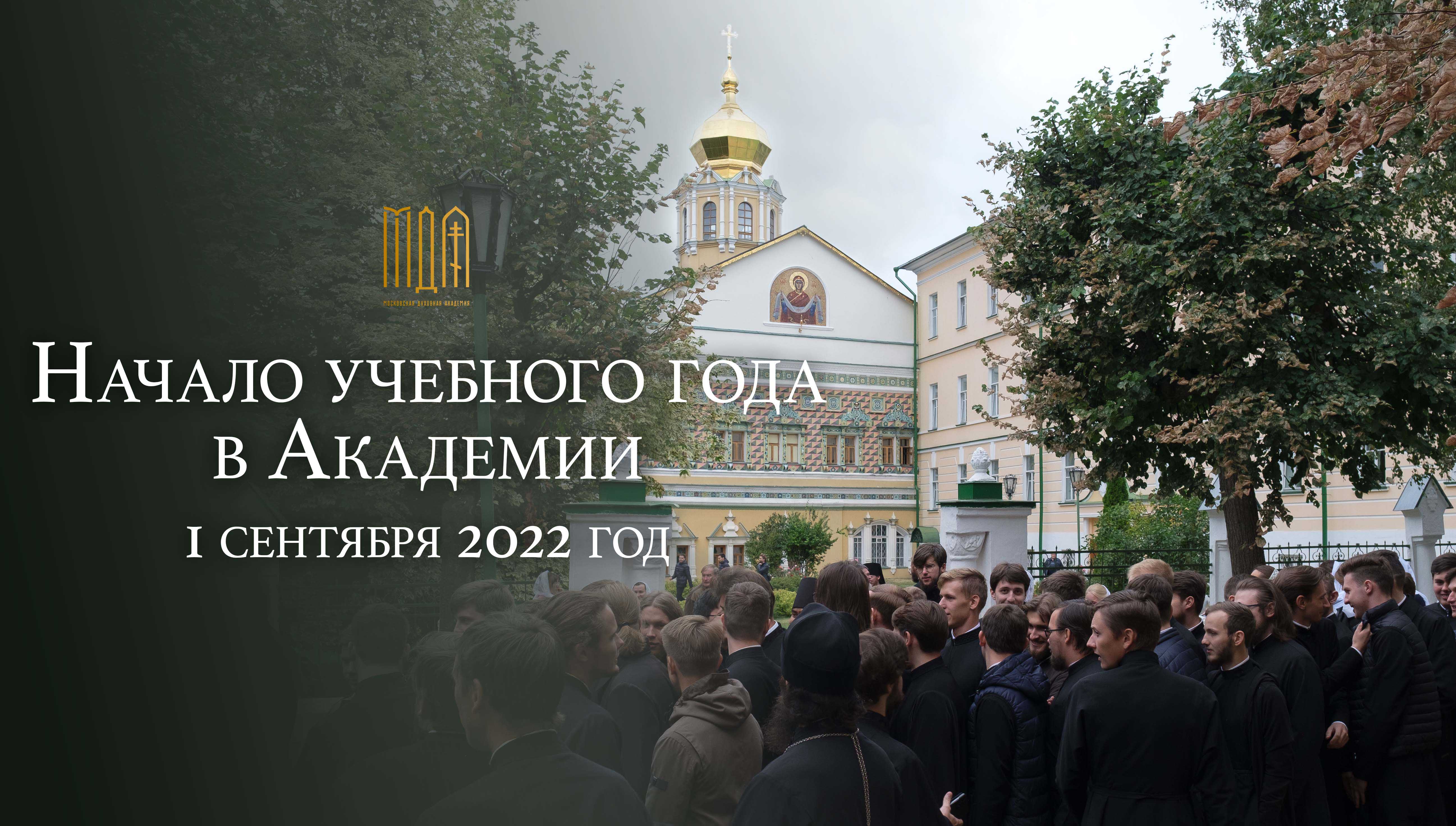 Начало учебного 2022-2023 года в Московской Духовной академии.

 


1 сентября 2022 г.
Виде