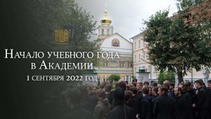 Начало учебного 2022-2023 года в Московской Духовной академии.

 


1 сентября 2022 г.
Виде