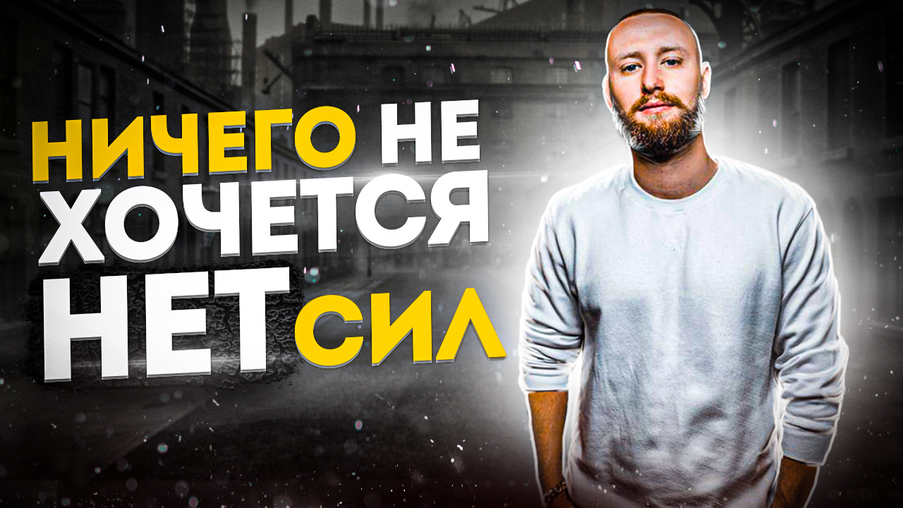 Вот Почему Нет Сил и Ничего не хочется? Исправь Это  - Тарас Мартынюк