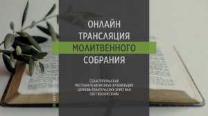 17.05.2023 Церковь Свет Воскресения | Онлайн трансляция молитвенного собрания