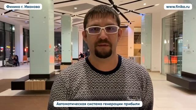 "Все устраивает!" Ильдар о компании Финико. Финико Иваново смотреть онлайн