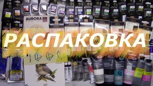 Распаковка АРТ материалов