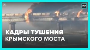 Появились кадры тушения цистерн на Крымском мосту — Москва 24